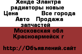 Хенде Элантра3 радиаторы новые › Цена ­ 3 500 - Все города Авто » Продажа запчастей   . Московская обл.,Красноармейск г.